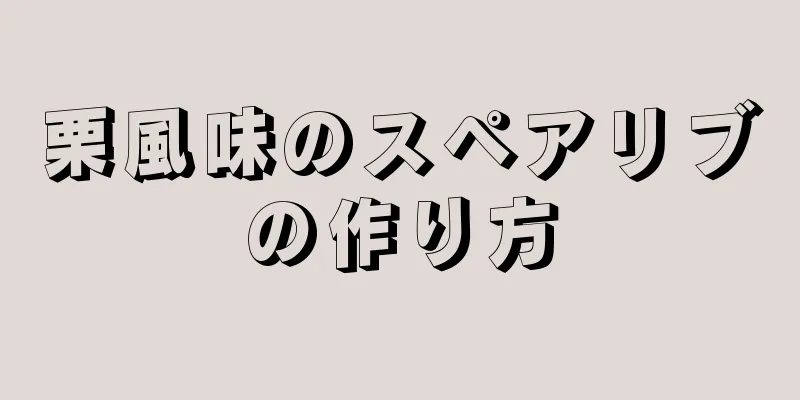 栗風味のスペアリブの作り方