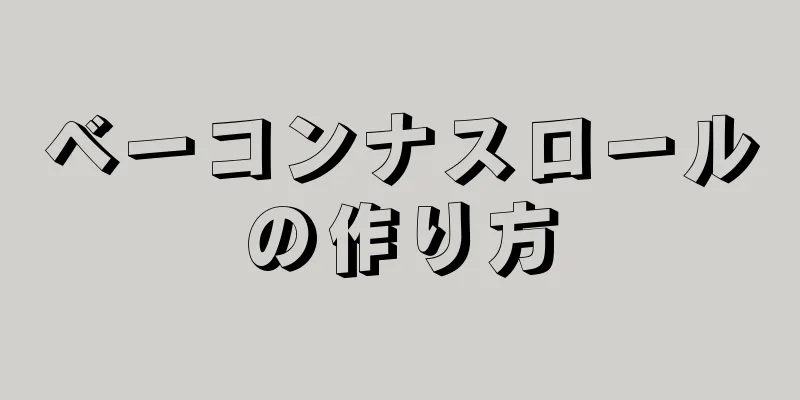 ベーコンナスロールの作り方