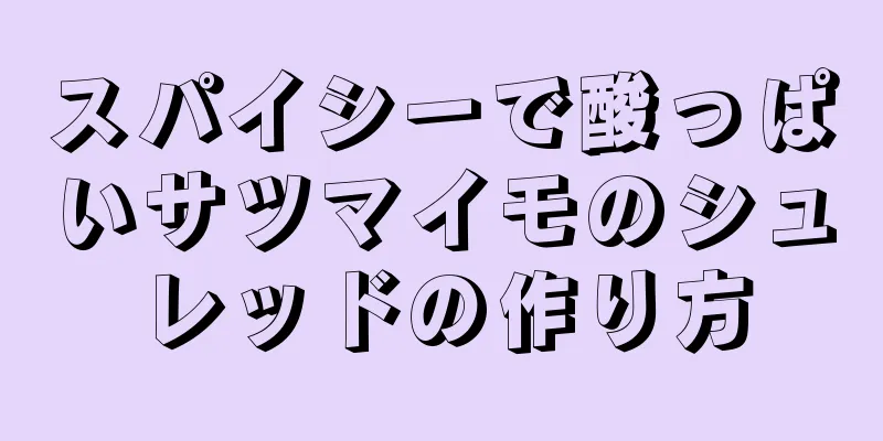 スパイシーで酸っぱいサツマイモのシュレッドの作り方