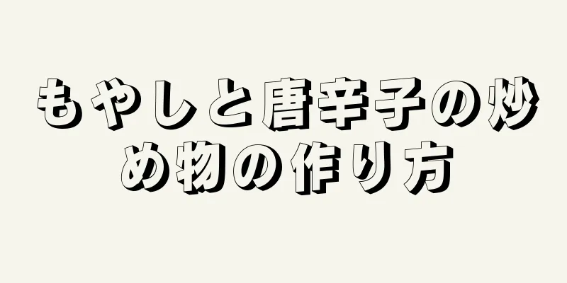 もやしと唐辛子の炒め物の作り方