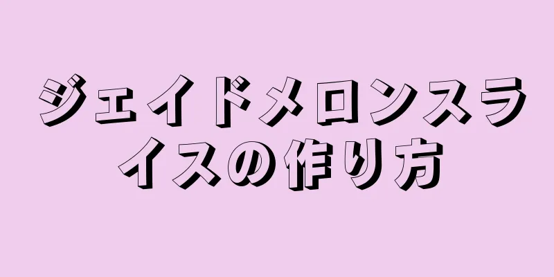 ジェイドメロンスライスの作り方