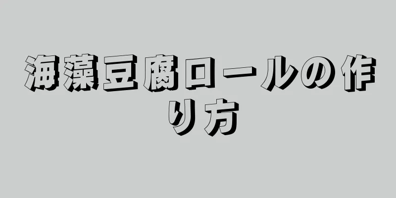 海藻豆腐ロールの作り方