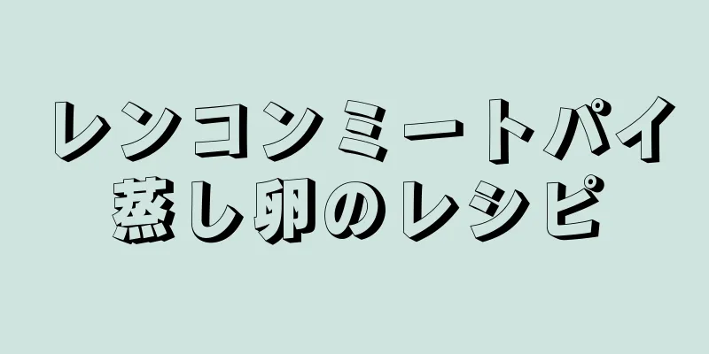 レンコンミートパイ蒸し卵のレシピ