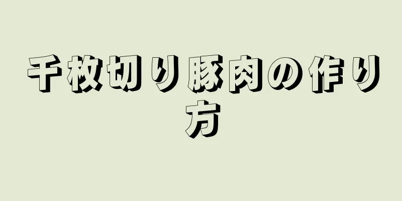 千枚切り豚肉の作り方