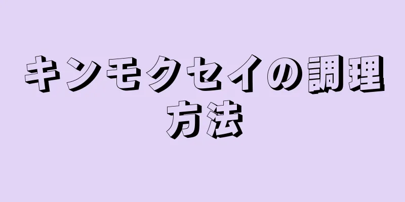 キンモクセイの調理方法