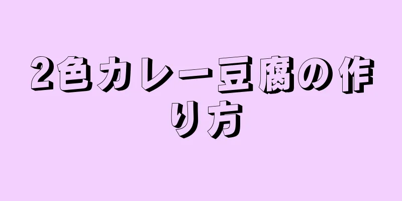 2色カレー豆腐の作り方