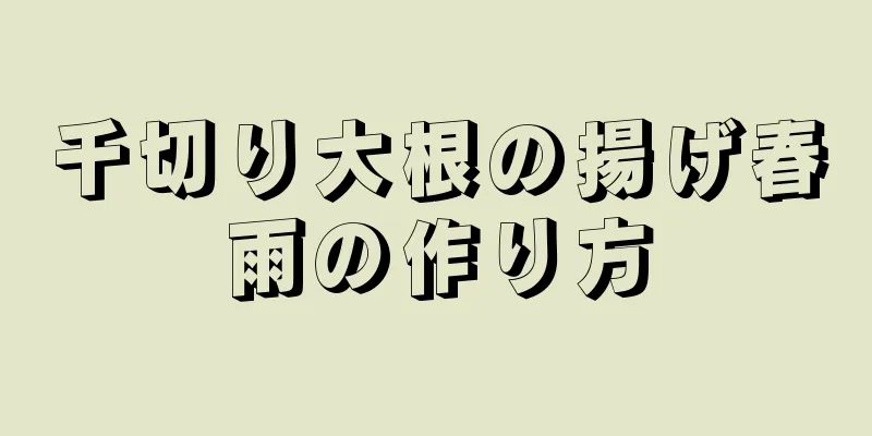 千切り大根の揚げ春雨の作り方