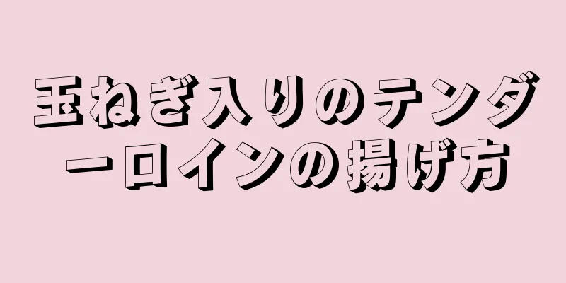 玉ねぎ入りのテンダーロインの揚げ方