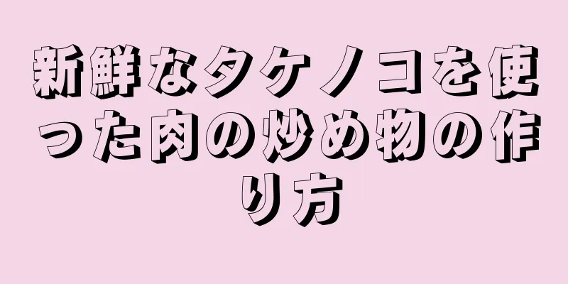 新鮮なタケノコを使った肉の炒め物の作り方