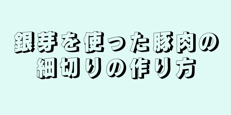 銀芽を使った豚肉の細切りの作り方