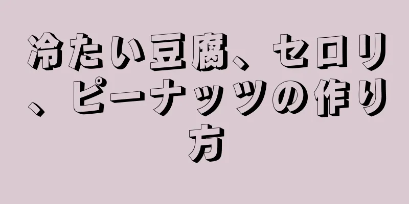 冷たい豆腐、セロリ、ピーナッツの作り方