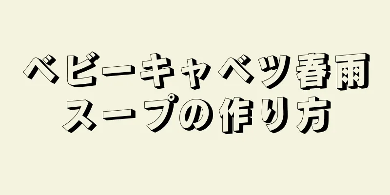 ベビーキャベツ春雨スープの作り方