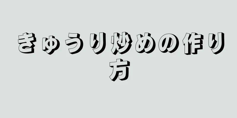 きゅうり炒めの作り方