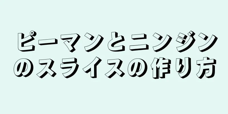 ピーマンとニンジンのスライスの作り方