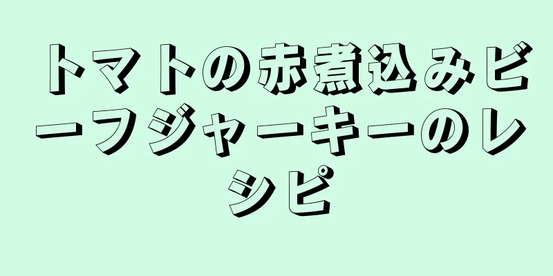 トマトの赤煮込みビーフジャーキーのレシピ