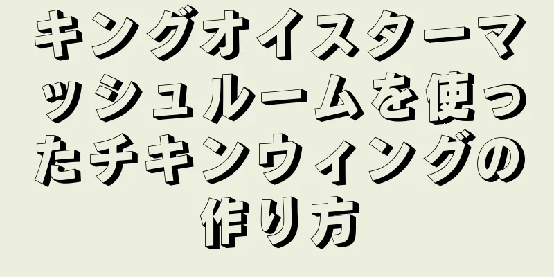 キングオイスターマッシュルームを使ったチキンウィングの作り方