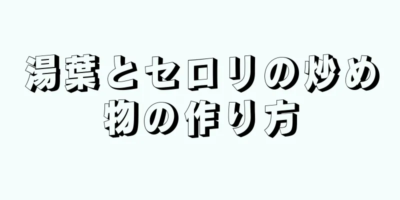 湯葉とセロリの炒め物の作り方