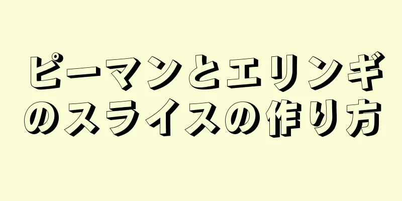 ピーマンとエリンギのスライスの作り方