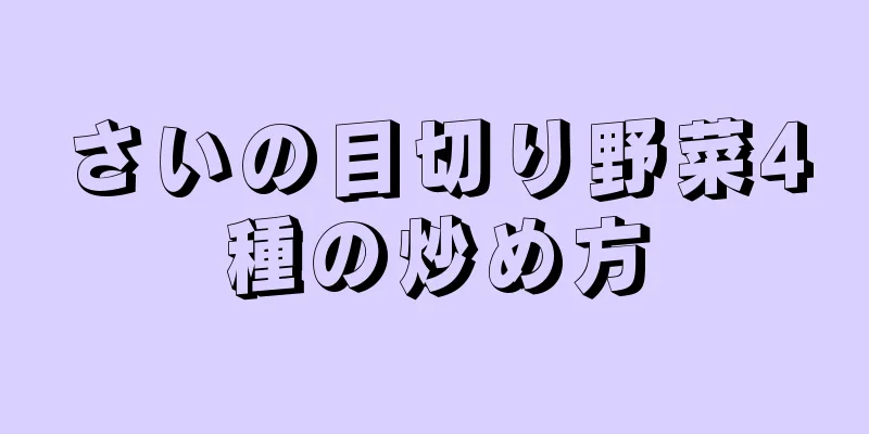 さいの目切り野菜4種の炒め方