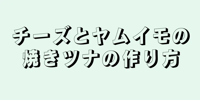 チーズとヤムイモの焼きツナの作り方