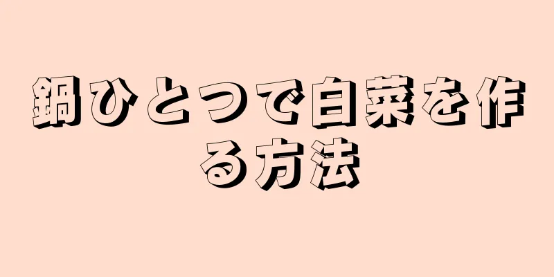 鍋ひとつで白菜を作る方法