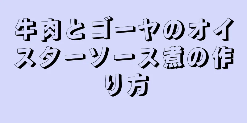 牛肉とゴーヤのオイスターソース煮の作り方