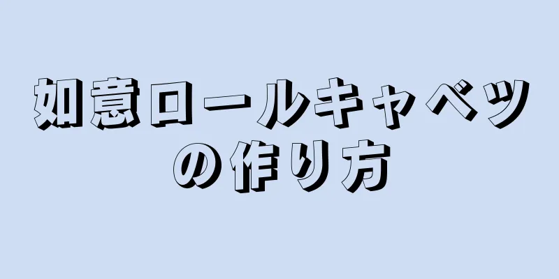 如意ロールキャベツの作り方