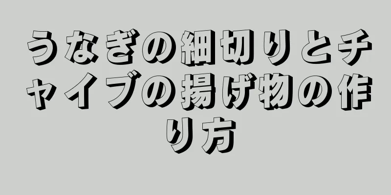 うなぎの細切りとチャイブの揚げ物の作り方