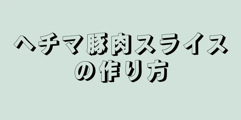 ヘチマ豚肉スライスの作り方