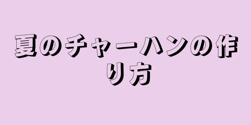 夏のチャーハンの作り方