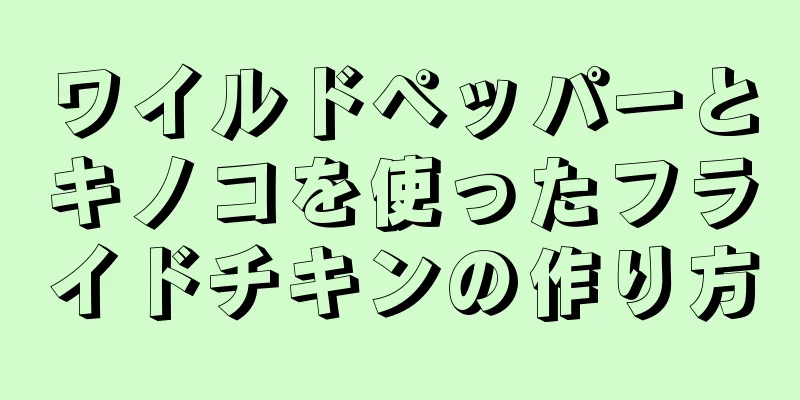 ワイルドペッパーとキノコを使ったフライドチキンの作り方