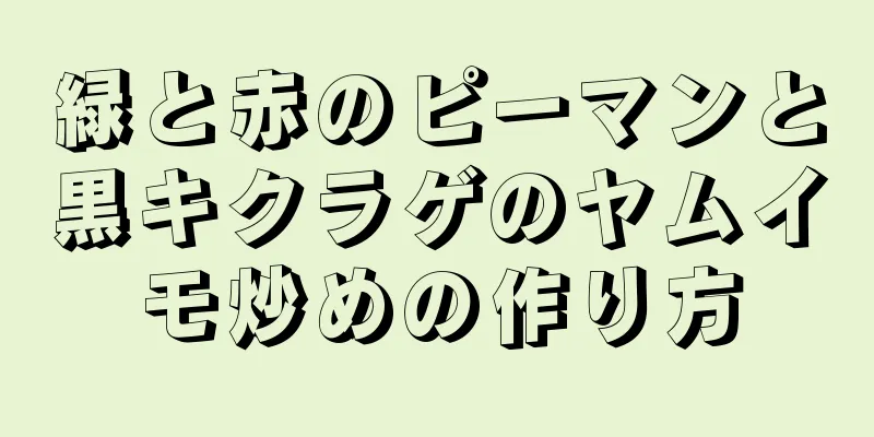 緑と赤のピーマンと黒キクラゲのヤムイモ炒めの作り方