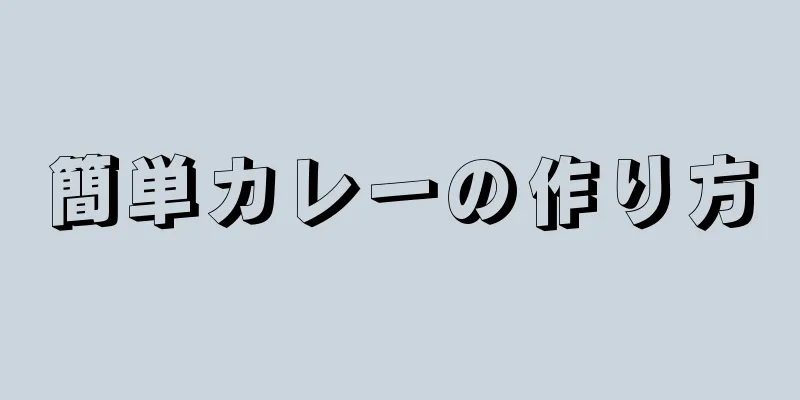 簡単カレーの作り方