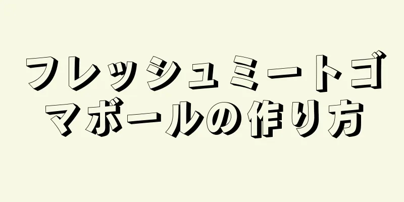 フレッシュミートゴマボールの作り方