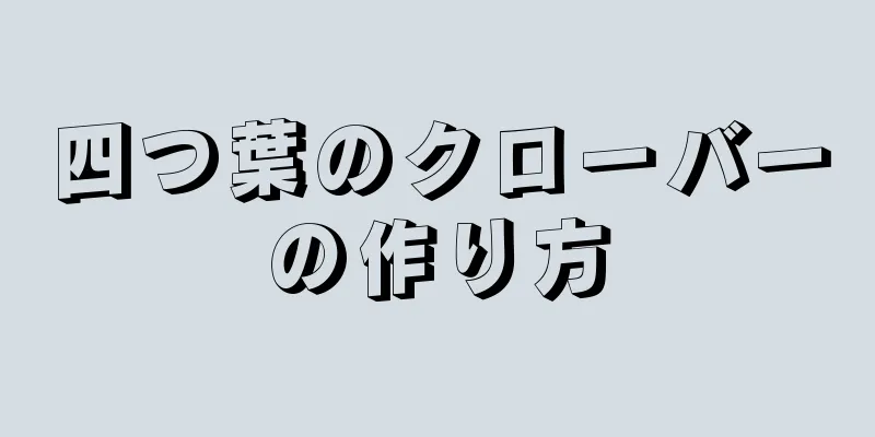 四つ葉のクローバーの作り方