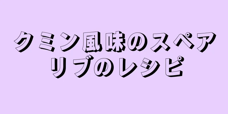 クミン風味のスペアリブのレシピ