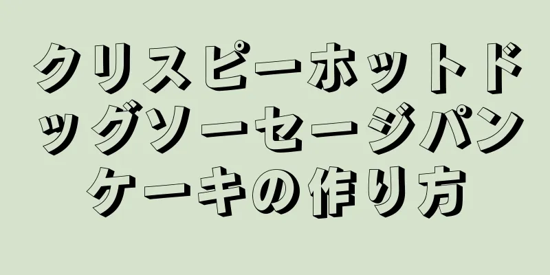 クリスピーホットドッグソーセージパンケーキの作り方