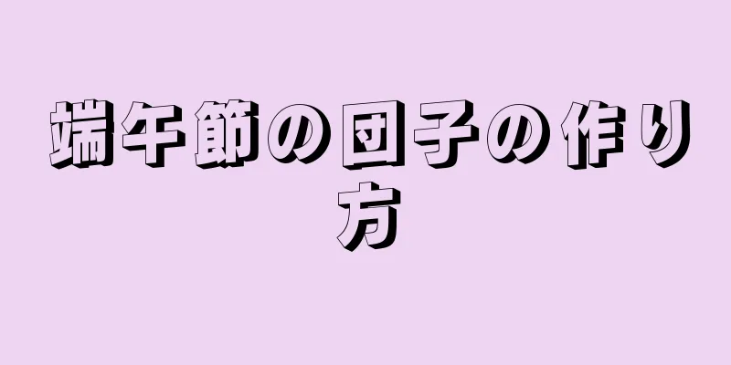 端午節の団子の作り方