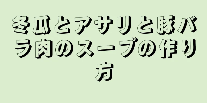 冬瓜とアサリと豚バラ肉のスープの作り方