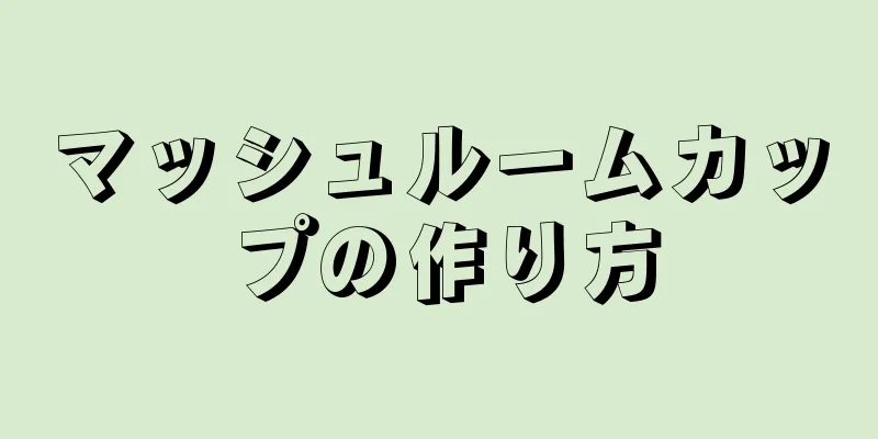 マッシュルームカップの作り方