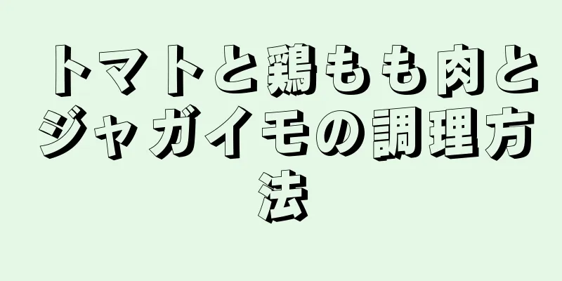 トマトと鶏もも肉とジャガイモの調理方法