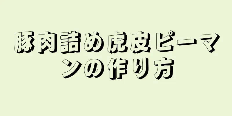 豚肉詰め虎皮ピーマンの作り方