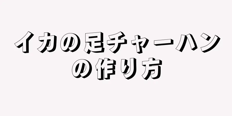 イカの足チャーハンの作り方