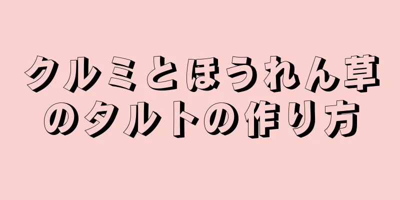 クルミとほうれん草のタルトの作り方