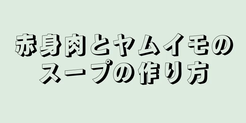 赤身肉とヤムイモのスープの作り方