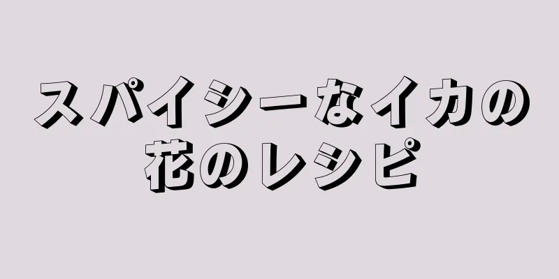 スパイシーなイカの花のレシピ