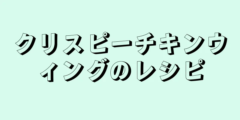 クリスピーチキンウィングのレシピ