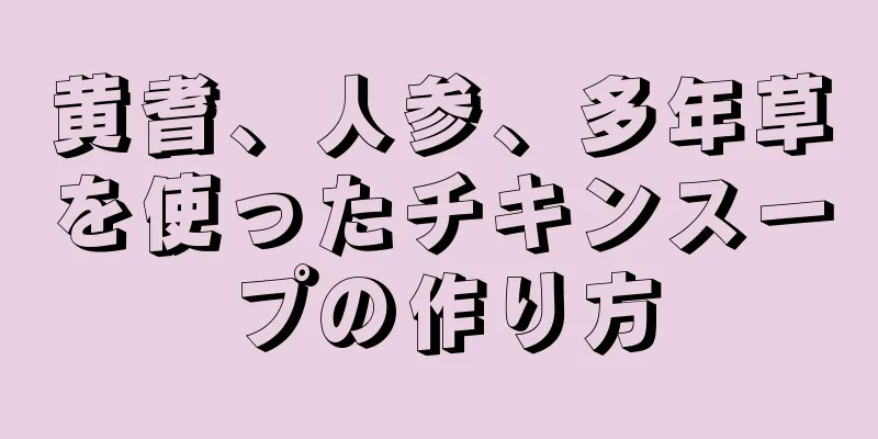 黄耆、人参、多年草を使ったチキンスープの作り方