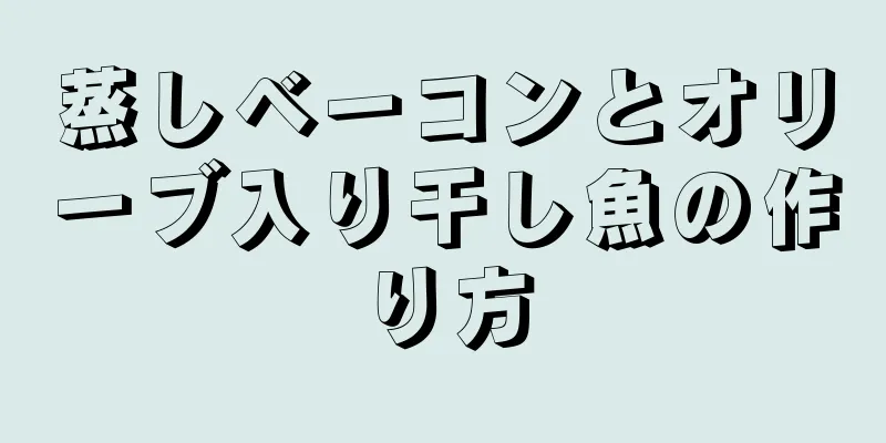 蒸しベーコンとオリーブ入り干し魚の作り方