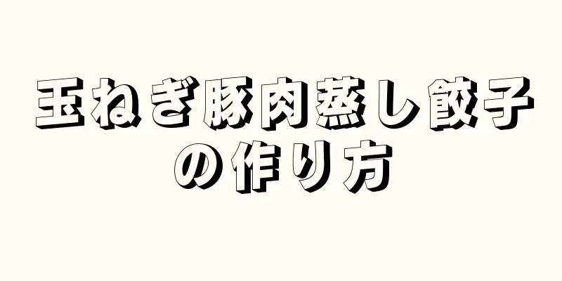 玉ねぎ豚肉蒸し餃子の作り方